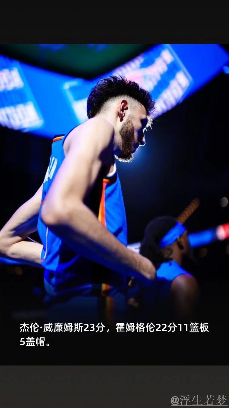 亚历山大独得33分，雷霆豪取11连胜